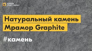 Натуральный камень: мрамор Graphite