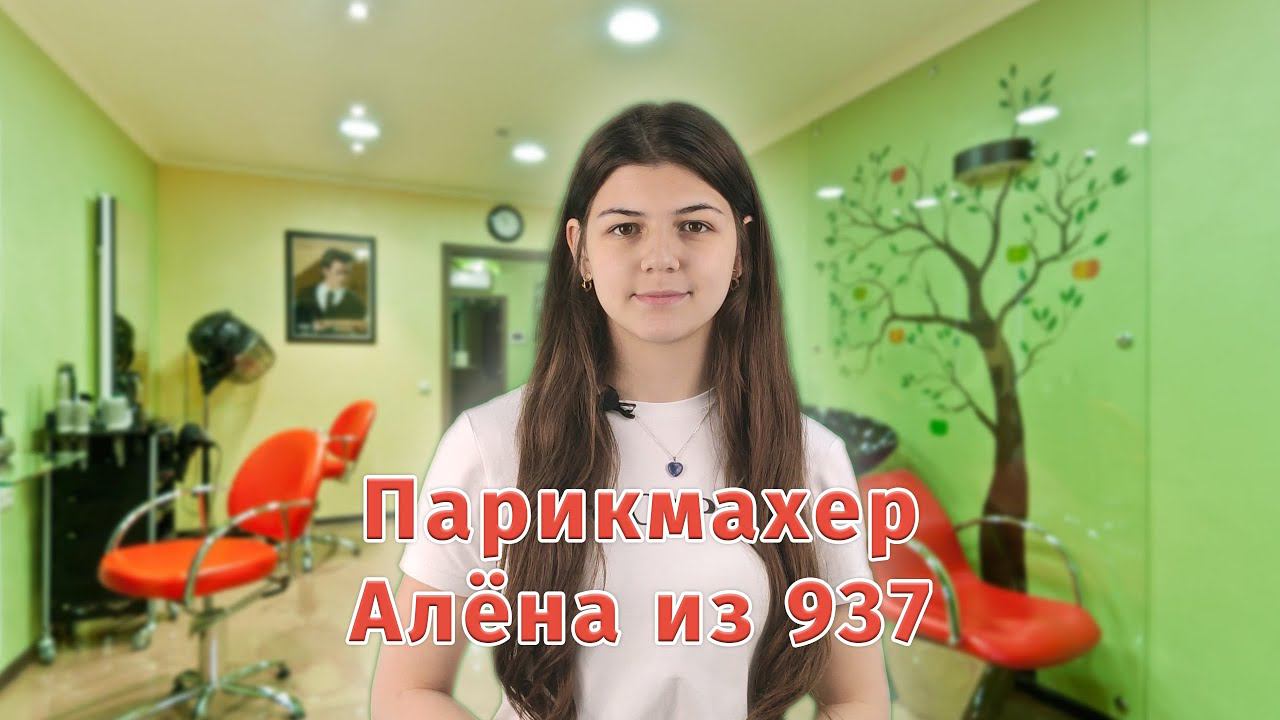 Алёна Бойко - Парикмахер из 11 "А"