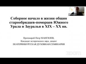 Соборное начало в жизни общин старообрядцев-поморцев Южного Урала и Зауралья в XIX–XX вв.