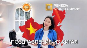 Китай поздравляет Venezia stone с юбилеем | ICE STONE