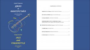 Сергей Гаврилов "ДЖАЗ и ФИНГЕРСТАЙЛ" (2 часть) Нотный сборник пьес для гитары