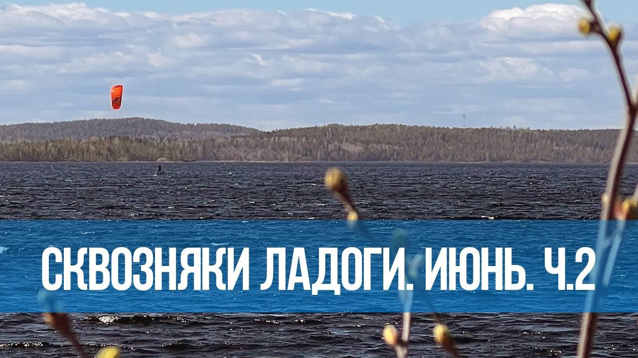 На кайт-гидрофойле по Ладожским шхерам. Июнь 2022. Часть 2