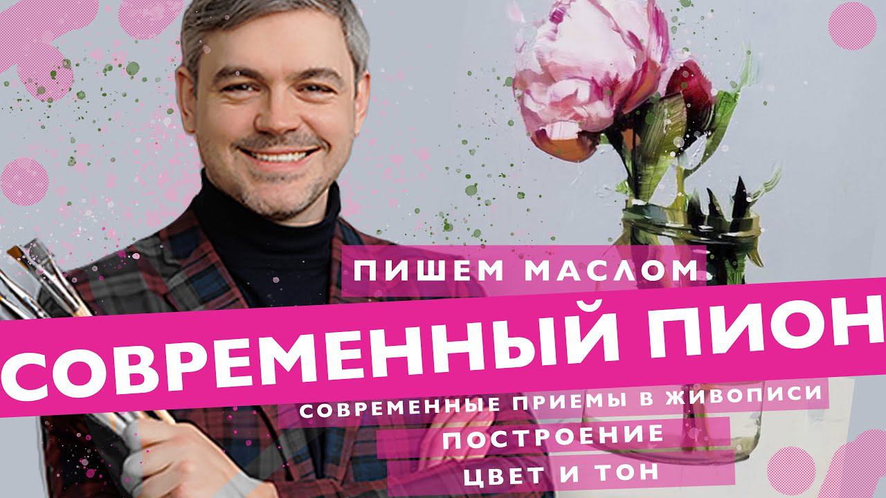 "Современный пион" - онлайн мастер - класс от Михаила Мишинского #art #живопись #рисуем #онлайнурок