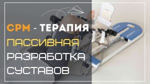 Что такое CPM-терапия? В каких случаях будет полезен Артромот и как эффективнее его применять.