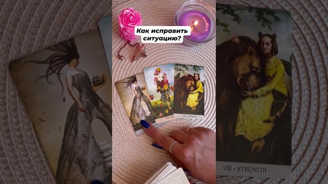 Как исправить ситуацию? #тароотvicky #tarotfromvicky #чтоделать #таро #гаданиеонлайн