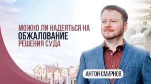 Можно ли надеяться на обжалование решения суда