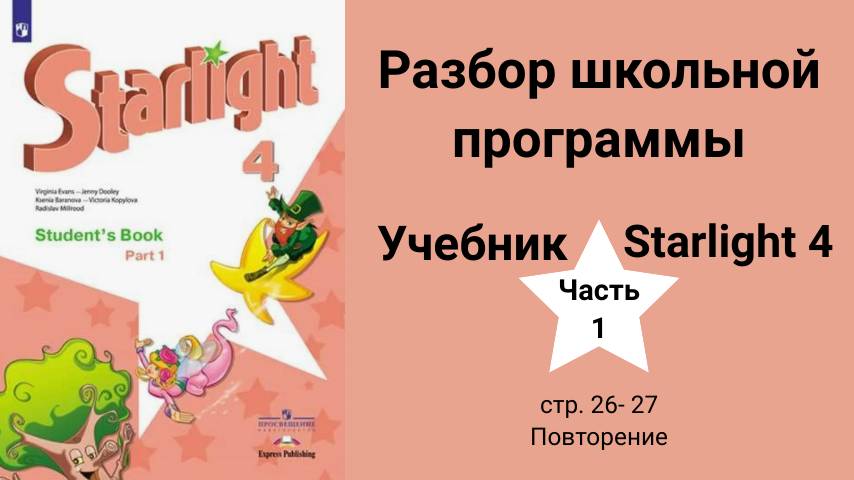 Starlight 4 | City stars 4 (Старлайт 4/ Звёздный англ.), учебник (часть 1), стр. 26-27.  Повторение