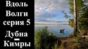 5 серия. Дубна-Кимры