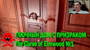 ГЛЮЧНЫЙ ДОМ С ПРИЗРАКОМ - The Curse of Elmwood №1