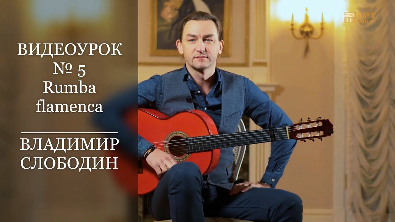 ВЛАДИМИР СЛОБОДИН. Видеоурок № 5. Rumba flamenca. #АртАкцент