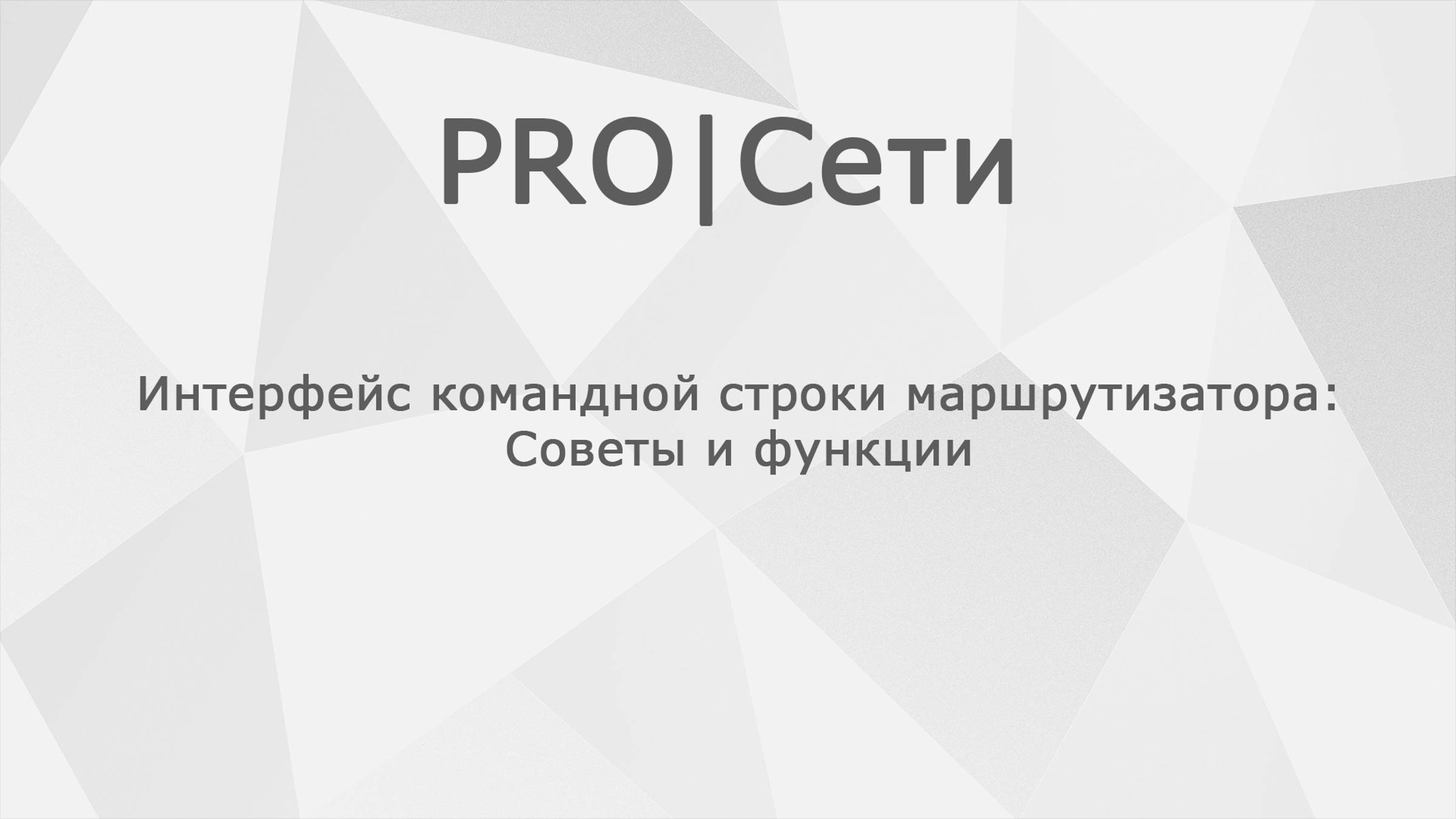 Интерфейс командной строки маршрутизатора MikroTik: Советы и функции