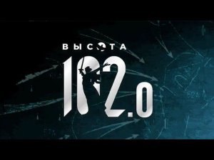 Историческая интеллектуальная игра «Высота 102.0»