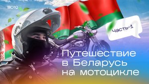 МОТОПУТЕШЕСТВИЕ В БЕЛАРУСЬ 2024 (ЧАСТЬ-1) - Suzuki Boulevard VZ400