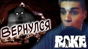 Рейк вернулся! В этом хоррор видео вы увидите его вновь. Олды будут плакать | RAKE