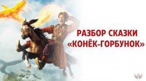 Разбор сказки «Конёк-Горбунок»