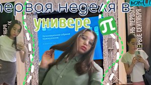 Первая неделя учёбы в университете| СПбПУ| Гостиничное дело + Обзор канцелярии