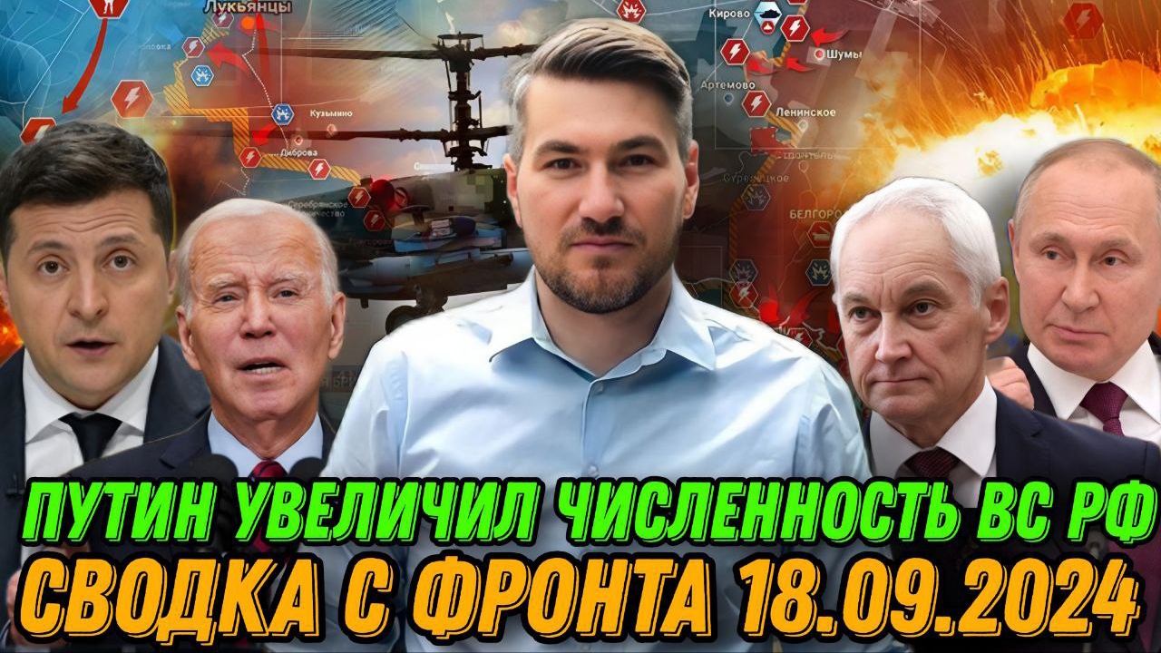 СВОДКА С ФРОНТА 18.09.2024 ЕГОР МИСЛИВЕЦ. Новости Россия Украина США Израиль Китай