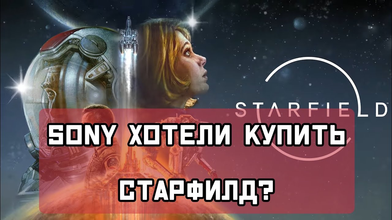 Sony хотели купить Starfield? Объясняю фанатам Xbox смотреть онлайн