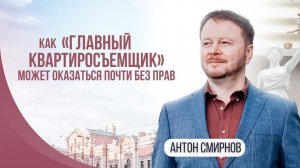Как "главный квартиросъемщик" может оказаться почти без прав?