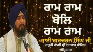 Ram Ram Bol Ram Ram । Bhai Gurcharan Singh Ji । Kirtan Duty  7 Feb 2021