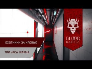 Агентран. 3 часа фарма у Охотников за кровью в Delve (280кк/час)