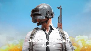 Первое видео по pubg//Pubg Mobile
