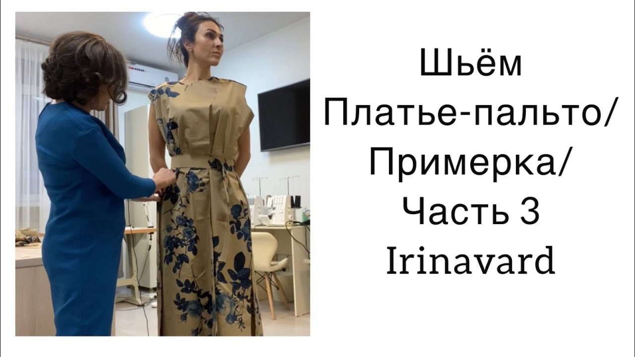 ШИТЬ ЛЕГКО⧸УРОКИ ШИТЬЯ⧸ ШЬЁМ ПЛАТЬЕ-ПАЛЬТО⧸ ПРИМЕРКА⧸Часть 3⧸Sewing⧸IRINAVARD