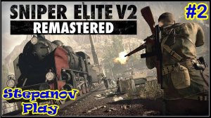 Sniper Elite V2 Remastered ► Улицы Шенеберга ► #2