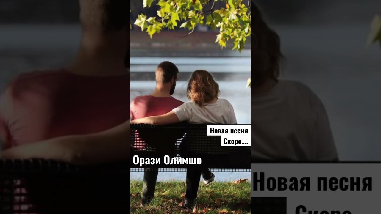 Орази Олимшо Скоро новая песня … смотреть онлайн