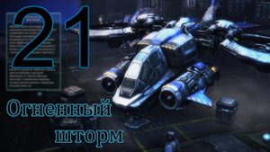 Starcraft 2 Wings of Liberty. #21 Огненный шторм