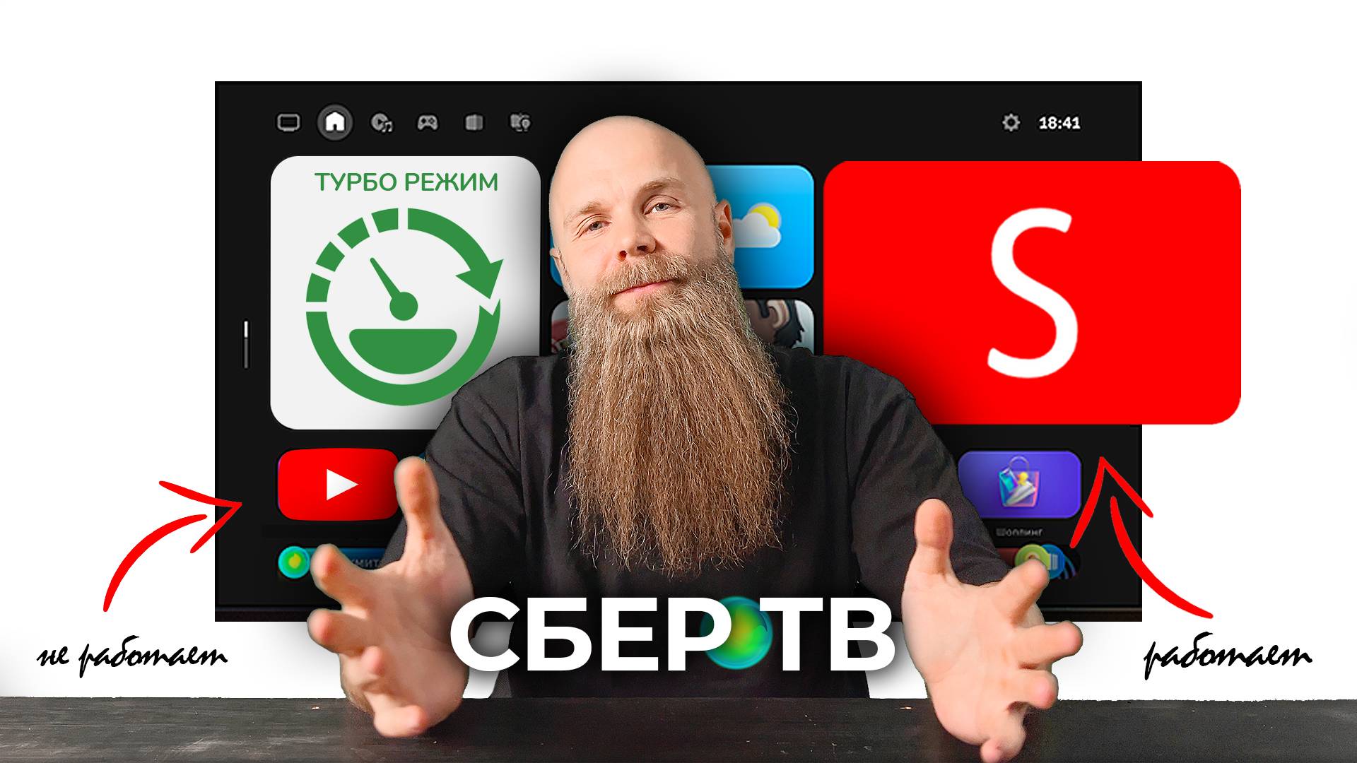 Делаем быстрее СберТВ и YOUTUBE (SMART TUBE)