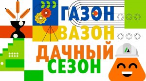 Газон вазон - удачный сезон. Выпуск 4