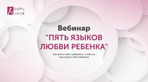 ВЕБИНАР "Пять языков любви ребёнка"