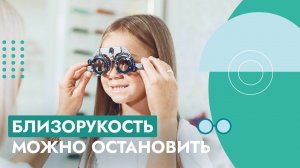 Близорукость у детей - как замедлить?