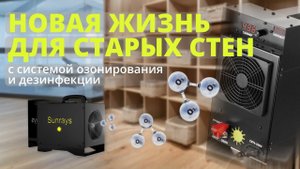 Озонирование помещения от запаха озонатором Sunrays