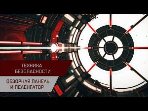 Техника безопасности. Обзорная панель и пеленгатор