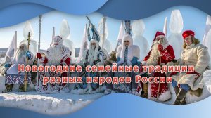 Новогодние семейные традиции разных народов России | Разговоры о важном
