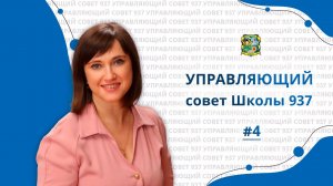 Управляющий совет 937 - Бирюкова Светлана Николаевна