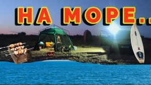 Отдых на море... Веселовка.