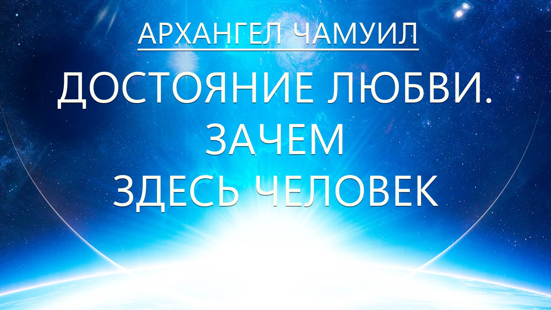 Архангел Чамуил - Достояние Любви. Зачем вы здесь