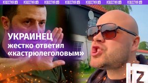 «Взялись за руки и пошли на ***!»: жесткий ответ украинца «кастрюлеголовым» соотечественникам
