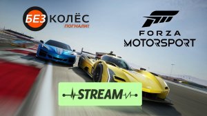 Прохождение заброшенной карьеры в Forza Motorsport