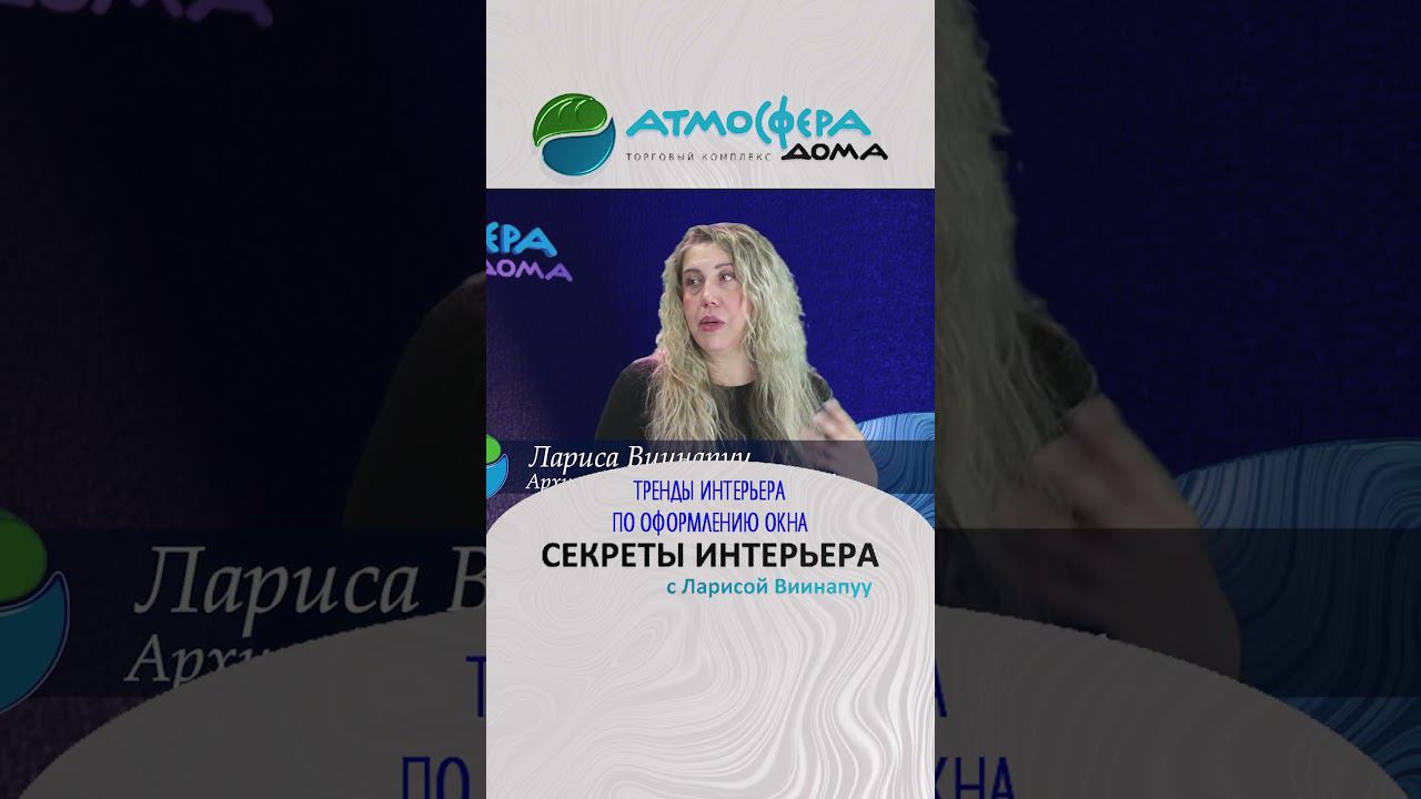ТРЕНДЫ ИНТЕРЬЕРА ПО ОФОРМЛЕНИЮ ОКНА.