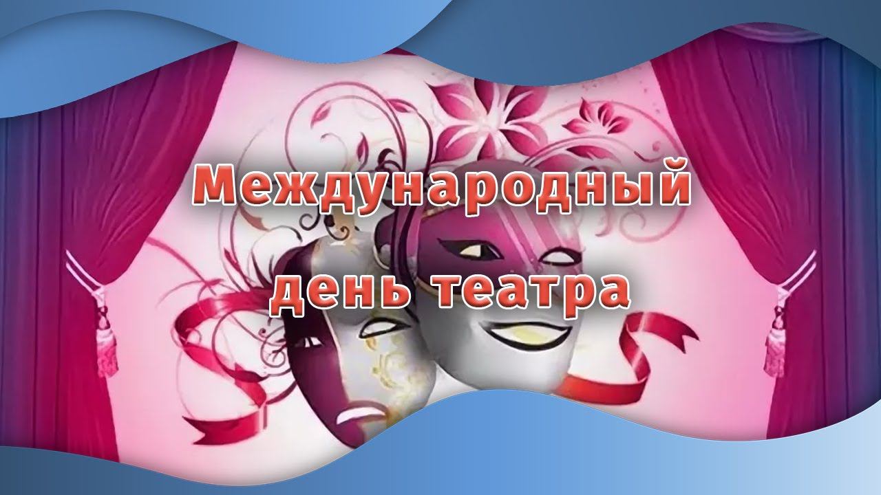День театра. 160 лет со дня рождения К.С. Станиславского | Разговоры о важном