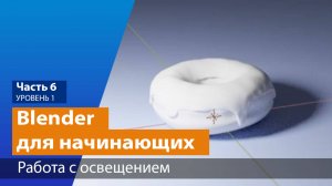 Работа с освещением