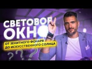 Световое окно | Всё про системы имитации естественного света