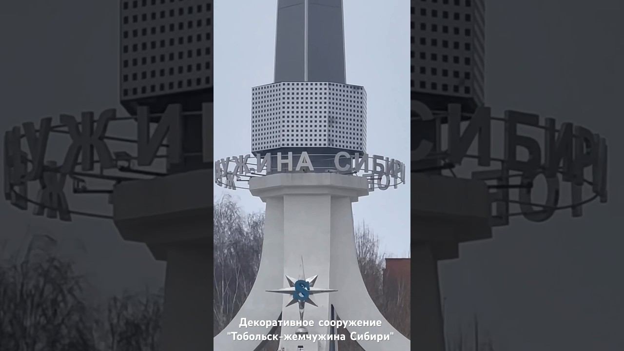 "Тобольск-жемчужина Сибири" #тобольск #мойгород