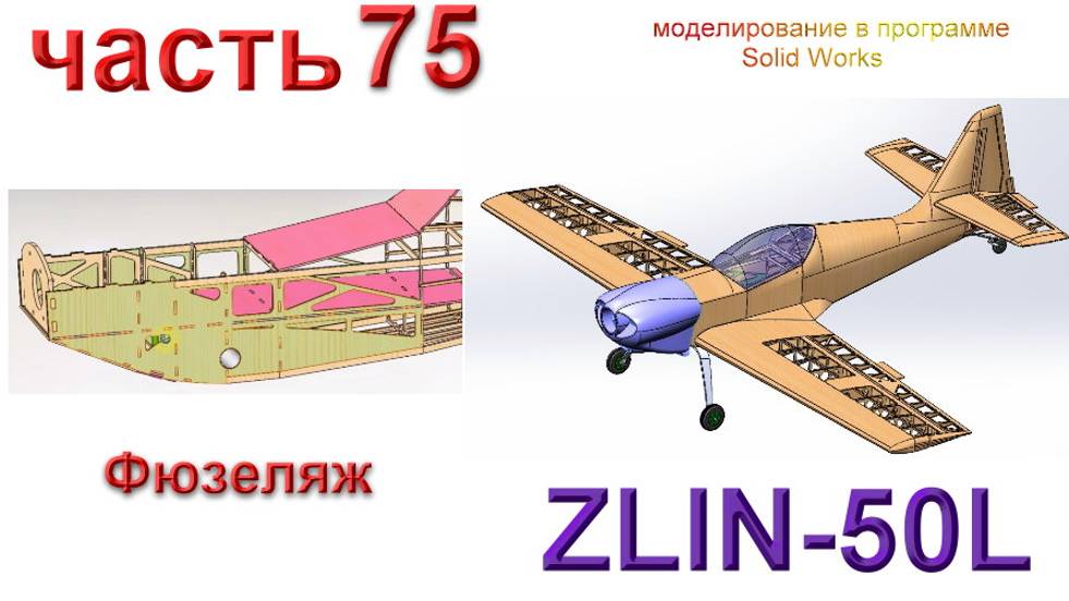 Zlin-50L_2200мм (часть 75)