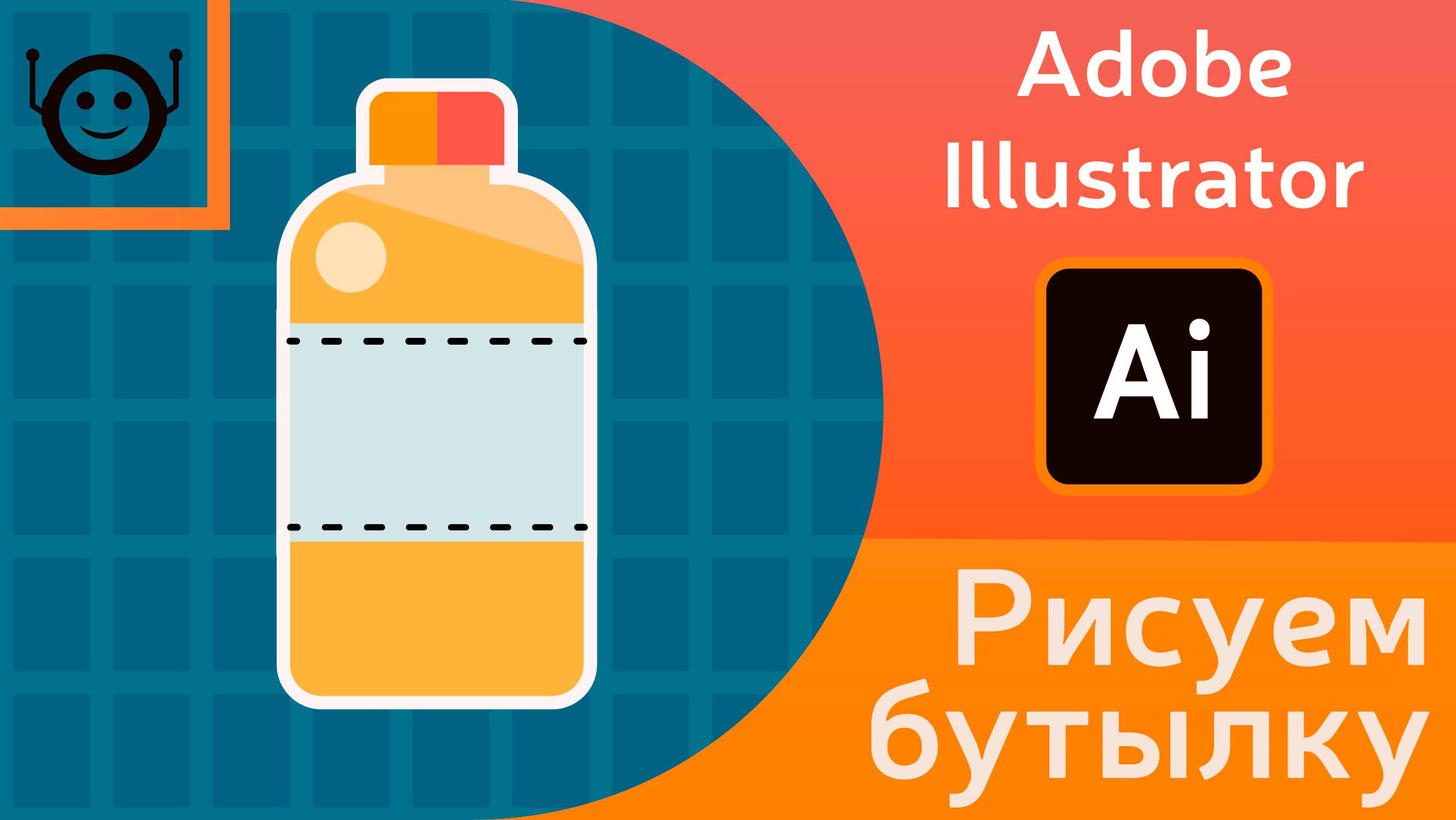 Adobe Illustrator - рисуем бутылку