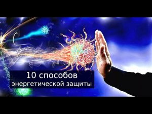 10 эффективных способов энергетической защиты